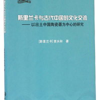 海上丝绸之路研究文库 斯里兰卡与古代中国的文化交流:以出土中国陶瓷器为中心的研究