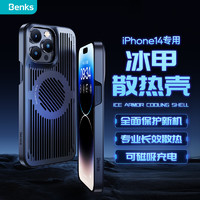 Benks 邦克仕 苹果14Pro冰甲散热手机保护壳 iPhone14Pro电竞壳保护套游戏散热款 防摔耐磨耐刮磁吸壳