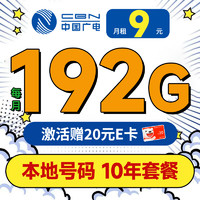 China Broadcast 中国广电 大圣卡 半年9元月租（本地号码+192G通用流量+可办副卡+首月免费用）激活送20元E卡