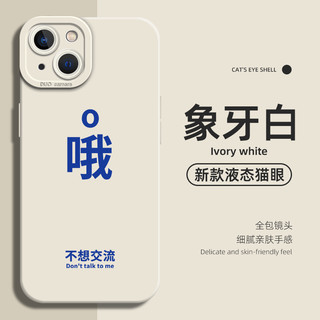 魔丽芬 嗯哦手机壳适用于苹果14文字iPhone13promax简约情侣12pro创意xsmax防摔mini全包8plus个性7新款11液态硅胶xr