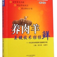 强农惠农丛书·畜牧兽医精品图书系列·养肉羊关键技术招招鲜：常见养肉羊疑难问题破解方案（第2版）