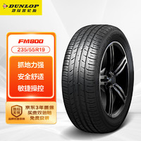 DUNLOP 邓禄普 SP SPORT FM800 轿车轮胎 运动操控型 235/55R19 101W