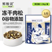 人气必BUY：鲜粮说 全价无谷冻干猫粮 1.5kg