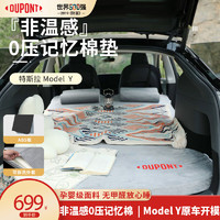 DU PONT 杜邦 DUPONT）特斯拉modely记忆棉车载床垫便携式双人卷压自驾汽车后排睡垫 Model Y