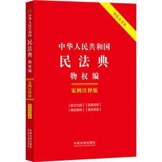 中华人民共和国民法典 物权 案例注释版 双色大字本 图书