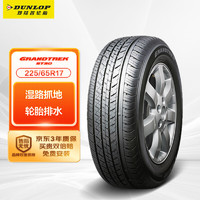 DUNLOP 邓禄普 GRANDTREK ST30 轿车轮胎 SUV&越野型 225/65R17 102H