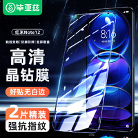 毕亚兹 【三倍增强2片】适用红米note12钢化膜 小米Redmi note12手机贴膜 高清全屏抗指纹玻璃保护 JM463