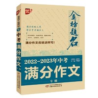 优++ 2022-2023年中考满分作文专辑   初中生通用 学生必备 新版中考作文  初中生作