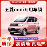 QUANTMAY 量美 五菱宏光MINI马卡龙EV汽车贴膜太阳防爆膜全车隔热膜前挡风玻璃膜