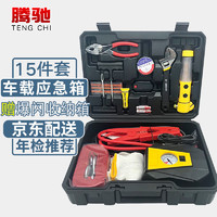 CT 腾驰 车载工具箱包应急救援套装15件(充气泵 补胎工具 拖车绳 搭车线 扳手 安全锤手电)