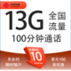  中国联通 亲民卡 6年10元月租（13G全国流量+100分钟通话）激活送10元红包　