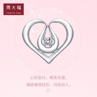 CHOW TAI FOOK 周大福 Y时代心有所依18K金钻石吊坠女配银链U163040