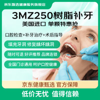 爱牙日呵护牙齿健康！京东健康甄选 3M250树脂补牙 单颗 口腔检查+补牙治疗+术后指导！