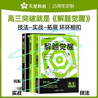 《2024天星教育解题觉醒》（科目任选）