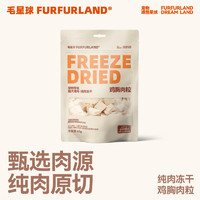 FURFUR LAND 毛星球 冻干猫零食 犬猫通用毛星球宠物零食 鸡胸肉冻干（小颗粒）60g