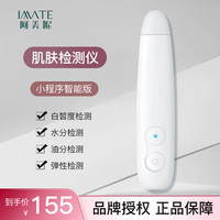 IMATE 阿美妮 皮肤水分检测仪测面部白皙度测肌肤测水油湿度含水量脸部测试仪器 智能版
