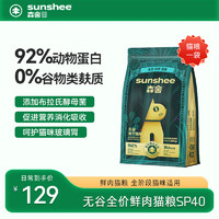 SUNSHEE 森舍 SP40无谷低敏全价高鲜肉猫粮天然猫干粮---到期11月介意勿拍 SP40猫粮*1袋