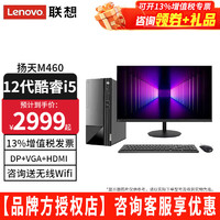 Lenovo 联想 台式电脑扬天M460 酷睿i5-12400 主机+23.8英寸高清窄边显示器