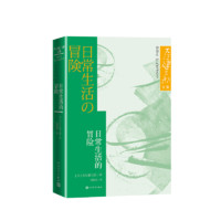 《日常生活的冒险》大江健三郎罕见的青春都市小说