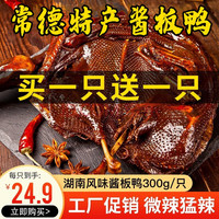 珊珀湖湖南特产酱板鸭300g*2只手撕风干即食酱板鸭麻辣小吃休闲鸭肉零食 酱板鸭【微辣味】300g*2 2只