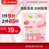 BOP 波普专研 牙线超细家用牙线棒家庭装牙签线正畸便携剔牙线元气白桃200支/袋