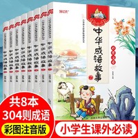 中华成语故事大全注音版8册 6-12岁阅读 注音美绘小学生文学彩图注音版正版书籍