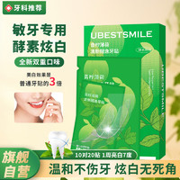 UBESTSMILE牙贴酵素炫白牙齿去黄牙茶烟渍清新口气敏牙专用混合青柠薄荷味