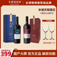 GREATWALL 中粮长城天赋酒庄赤霞珠/丹菲特干红葡萄酒750ml*2瓶 礼盒装