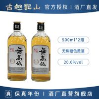 古越龙山 绍兴黄酒 无高低500ml*2瓶干型元红酒20度花雕酒无焦糖色