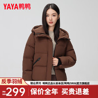 鸭鸭（YAYA）羽绒服女短款2024年冬季小个子时尚百搭连帽防风保暖外套ZX 咖色 155/80A(S)