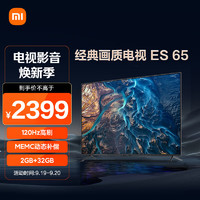 Xiaomi 小米 电视 ES65 120Hz高刷 4K多分区背光 远场语音 65英寸 智能平板电视机L65M7-ES