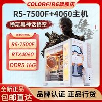 百亿补贴：COLORFIRE AMD 7500F七彩虹橘猫RTX4060Ti台式机电脑主机diy组装机7800X3D