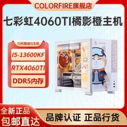 COLORFIRE 七彩虹橘猫RTX4060Ti橘影橙i5-13600KF台式机电脑游戏diy组装整机