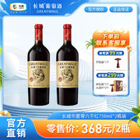 百亿补贴：GREATWALL 中粮长城 华夏零六干红葡萄酒750mL*2瓶装赤霞珠葡萄精酿红酒