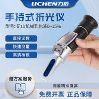 lichen 力辰科技 手持折光仪蜂蜜糖度计豆浆浓度计折射冰点仪 0-15%矿山乳化液