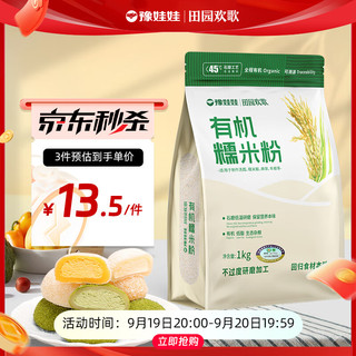 yuwawa 豫娃娃 有机糯米粉 1kg 1袋