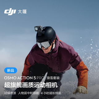 DJI 大疆 Osmo Action 5 Pro 滑雪套装 超旗舰画质运动相机 户外摩托骑行潜水徒步 vlog 相机