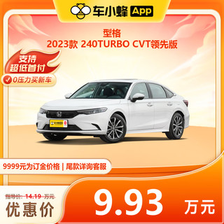 型格 2023款 240TURBO CVT领先版