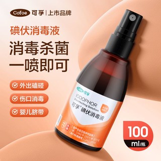 百亿补贴：Cofoe 可孚 碘伏消毒液瓶装喷雾100ml便携皮肤消毒杀菌护理家用碘酒碘伏