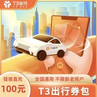 T3 出行100元券包 t3优惠券打车不限新老客可天天领