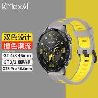 KMaxAI 开美智 适用华为GT4/3/2 Pro多巴胺硅胶表带Watch ECG/保时捷/Runner运动手表带 撞色小清新替换腕带 灰黄