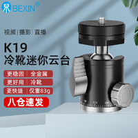 BEXIN/贝欣 贝欣迷你金属球形云台热靴360度万向阻尼支架vlog手机单反微单相机摄影直播补光灯球型云台三脚架配件