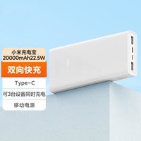 Xiaomi 小米 充电宝移动电源20000毫安 22.5W双向快充大容量通用型