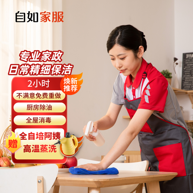 自如家服 自如保洁 2小时日常保洁服务