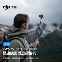 DJI 大疆 Osmo Action 5 Pro 畅拍套装超旗舰画质运动相机 户外摩托骑行潜水徒步 vlog