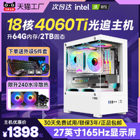 i7i9级18核电脑台式主机RTX4060Ti全套高配网咖水冷整机电竞游戏直播家用办公多开diy组装机