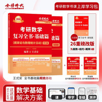 2026金榜时代王式安考研数学复习全书基础篇·概率论与数理统计基础(可搭武忠祥高数,李永乐线代,肖秀荣,张剑,徐涛,张宇,徐之明红宝书)