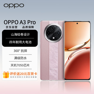 OPPO A3 Pro 5G 耐用战神 满级防水 360°抗摔 四年耐用大电池 12GB+512GB 云锦粉 超抗摔护眼屏AI手机