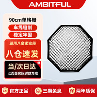 AMBITFUL 90cm单格栅八角柔光箱网格蛋格蜂巢蜂窝柔光箱控光附件