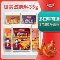 JUMEX 极美滋 奥尔良腌料35g奥尔良烤翅烤鸡腿腌料烤鸡肉五花肉烧烤调料